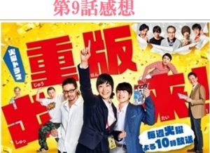 重版出来第9話の感想を少しばかり Hide Diary