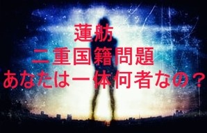蓮舫 二重国籍問題