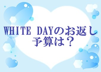 ホワイトデーの本命彼女や職場義理チョコへのお返し予算金額の相場は Hide Diary