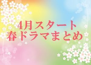 17年4月新ドラマのおすすめ一覧とドラマカレンダーと期待度ランキング Hide Diary