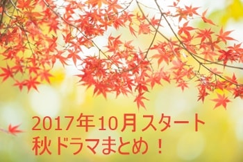 2017年10月秋ドラマ-紅葉