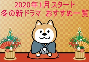 2020年1月スタートドラマ